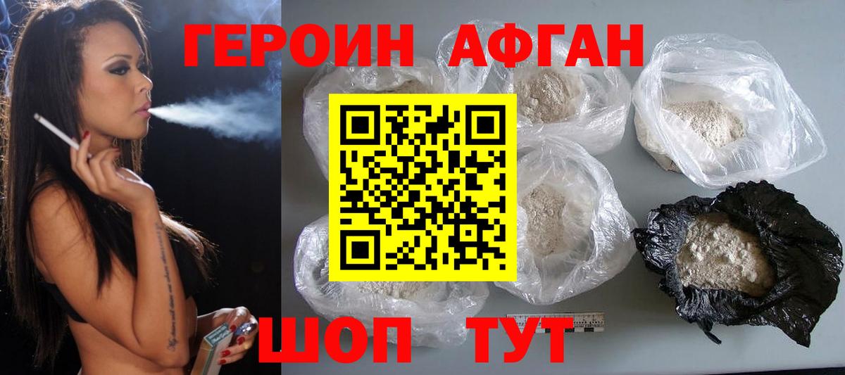 Героин афганец Мирный